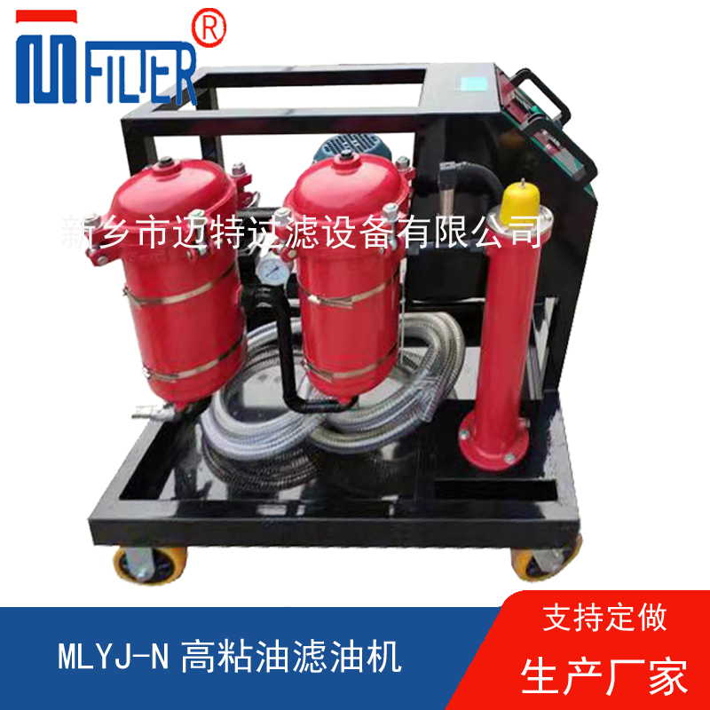 MLYJ-N高粘油濾油機，可加熱